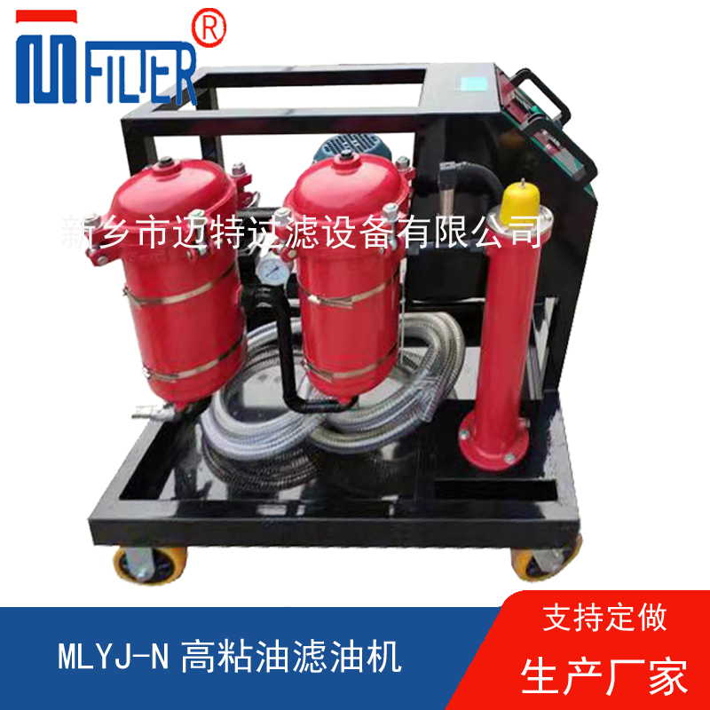 MLYJ-N高粘油濾油機，可加熱